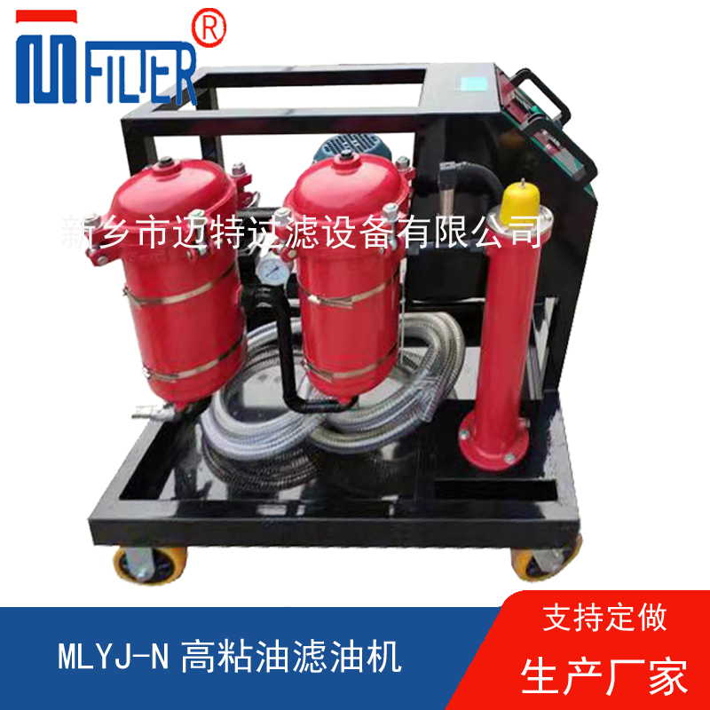 MLYJ-N高粘油濾油機，可加熱